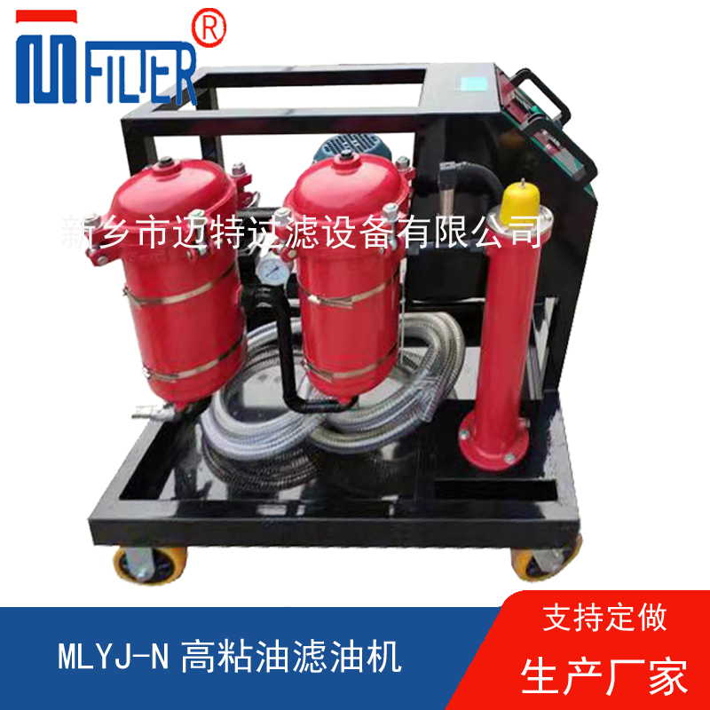 MLYJ-N高粘油濾油機，可加熱